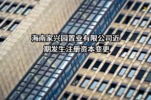 海南家兴园置业有限公司