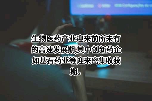基石药业（苏州）有限公司