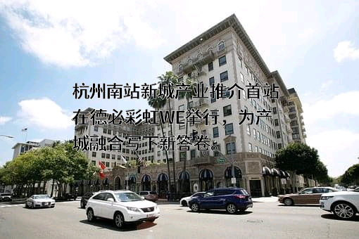 杭州南站新城建设运营有限公司