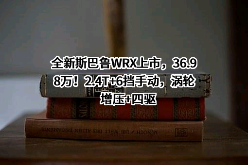 斯巴鲁汽车（中国）有限公司
