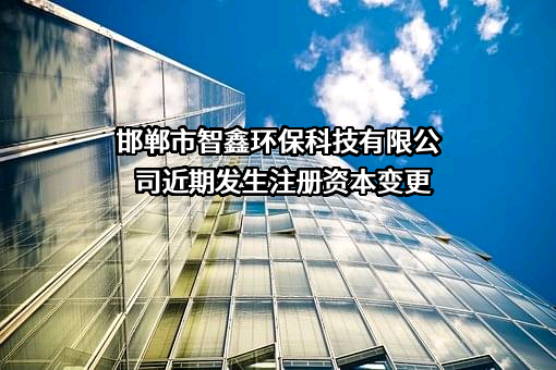 邯郸市智鑫环保科技有限公司