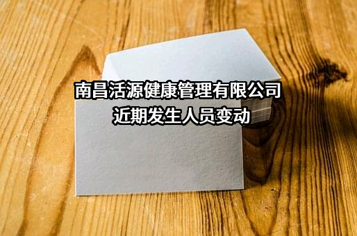 南昌活源健康管理有限公司