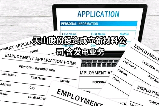 新疆天山水泥股份有限公司