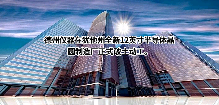 德州仪器公司