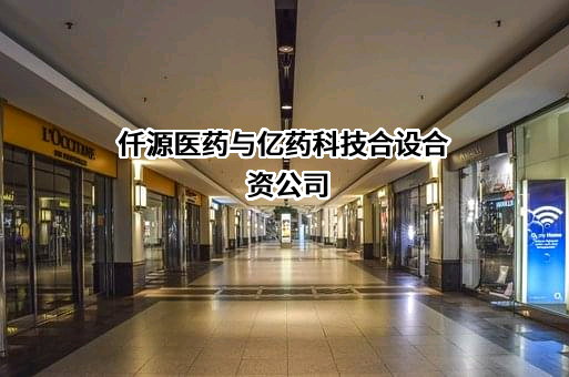 山西仟源医药集团股份有限公司