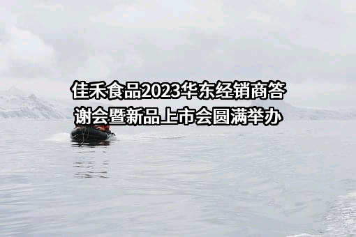 佳禾食品工业股份有限公司