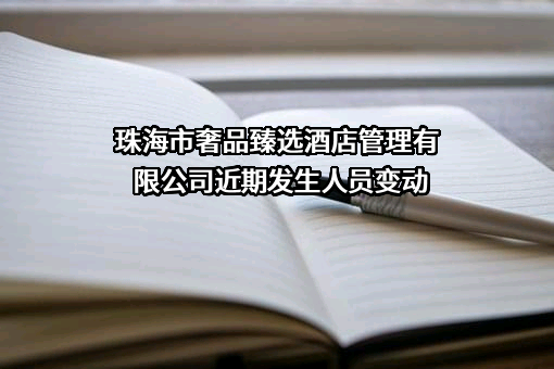 珠海市奢品臻选酒店管理有限公司