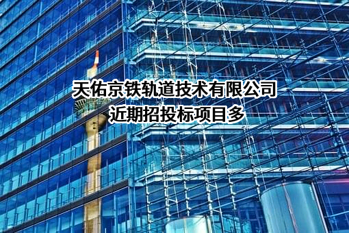 天佑京铁轨道技术有限公司