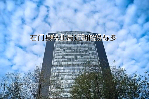 石门县林业局近期招投标项目多