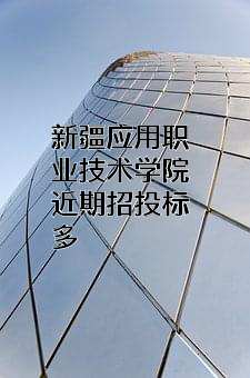 新疆应用职业技术学院