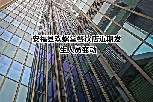 安福县欢螺堂餐饮店