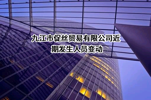九江市促丝贸易有限公司