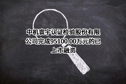 中机寰宇认证检验股份有限公司