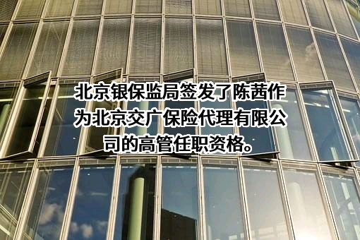 北京交广保险代理有限公司