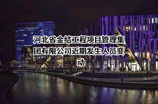 河北省金结工程项目管理集团有限公司