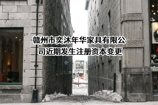 赣州市奕沐年华家具有限公司