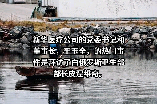山东新华医疗器械股份有限公司