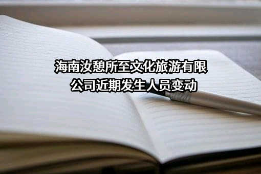 海南汝憩所至文化旅游有限公司