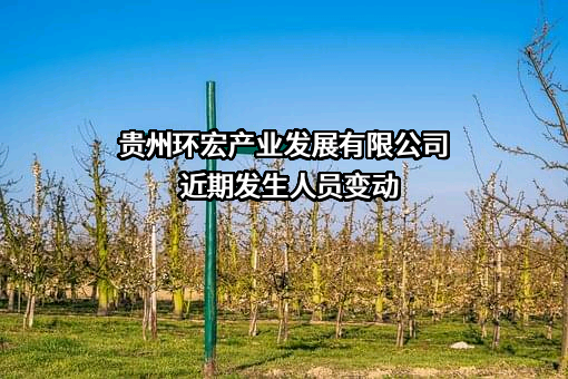 贵州环宏产业发展有限公司