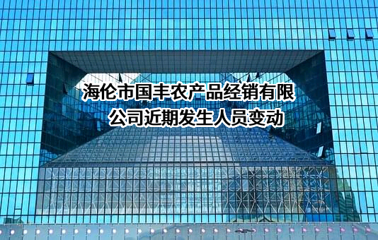 海伦市国丰农产品经销有限公司