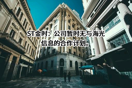 海光信息技术股份有限公司
