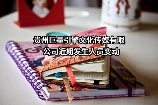 贵州巨量引擎文化传媒有限公司