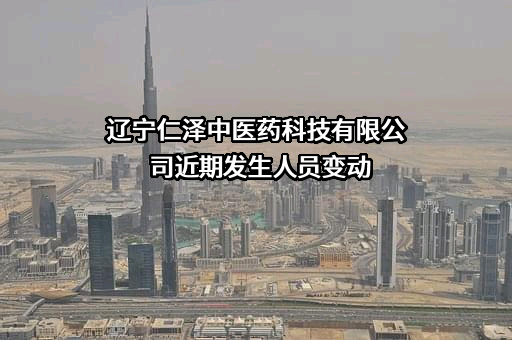 辽宁仁泽中医药科技有限公司