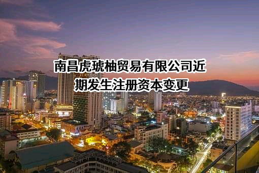 南昌虎琥柚贸易有限公司