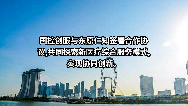 东原仁知城市运营服务集团股份有限公司