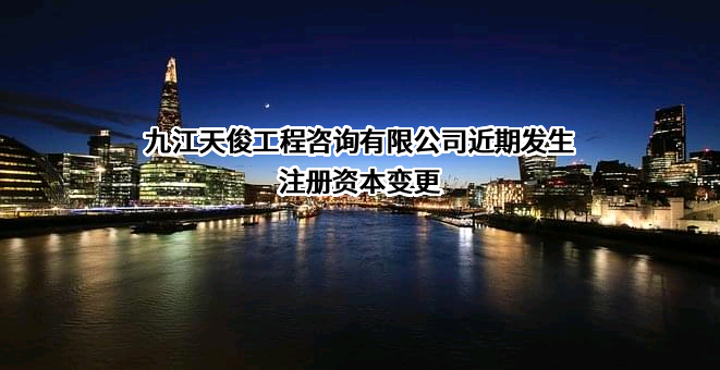 九江天俊工程咨询有限公司