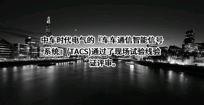 株洲中车时代电气股份有限公司