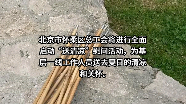 北京市怀柔区总工会