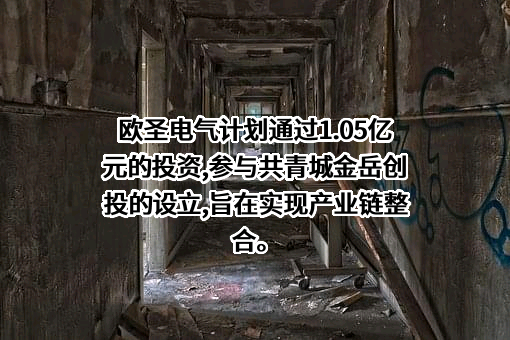 苏州欧圣电气股份有限公司