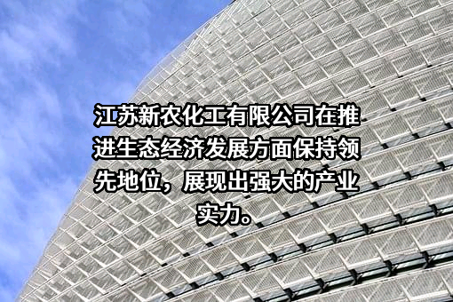 江苏新农化工有限公司