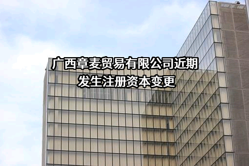 广西章麦贸易有限公司