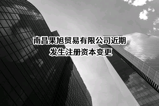 南昌果旭贸易有限公司