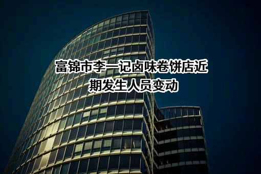富锦市李一记卤味卷饼店