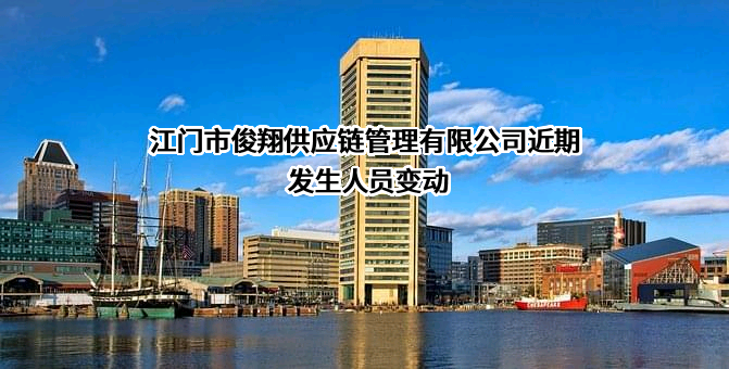 江门市俊翔供应链管理有限公司