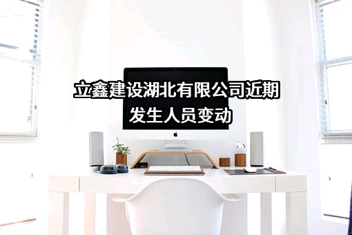立鑫建设湖北有限公司