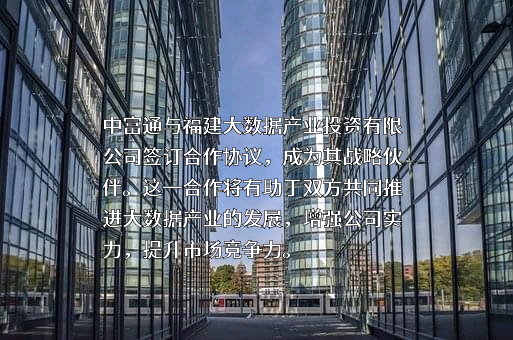 中富通集团股份有限公司
