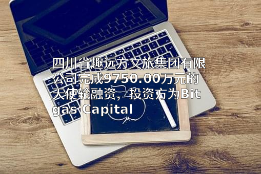 四川省趣远方文旅集团有限公司