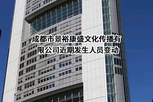 成都市景裕康盛文化传播有限公司