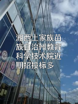 湘西土家族苗族自治州教育科学技术院近期招投标项目多