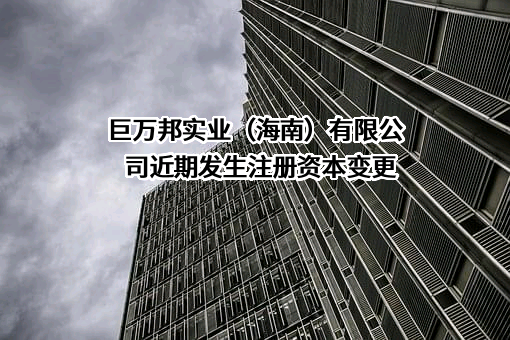 巨万邦实业（海南）有限公司