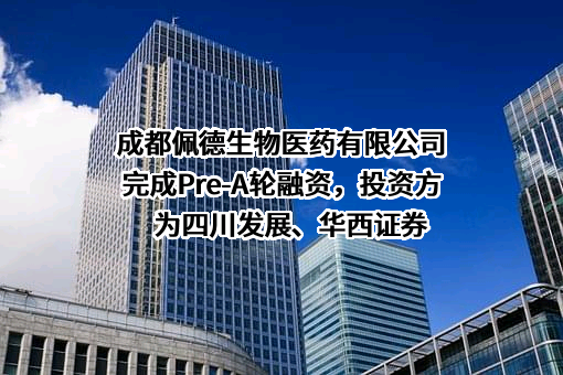 成都佩德生物医药有限公司