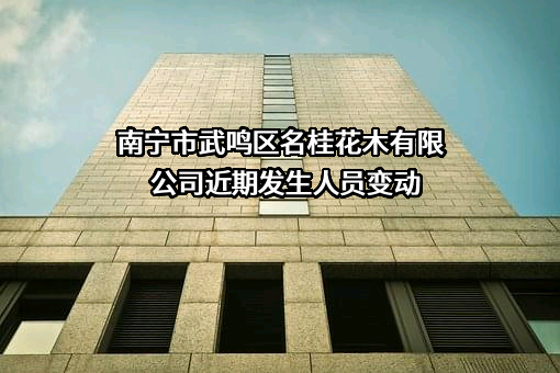 南宁市武鸣区名桂花木有限公司
