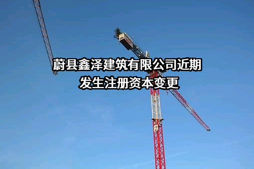 蔚县鑫泽建筑有限公司