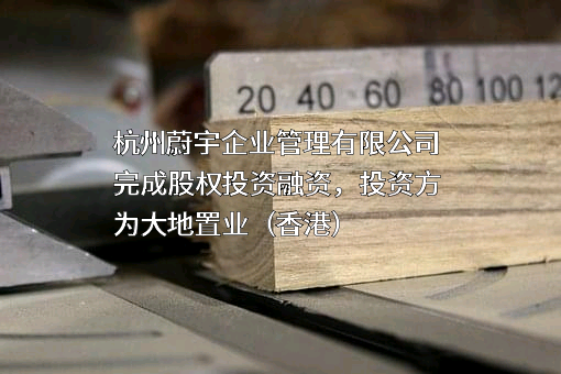 杭州蔚宇企业管理有限公司