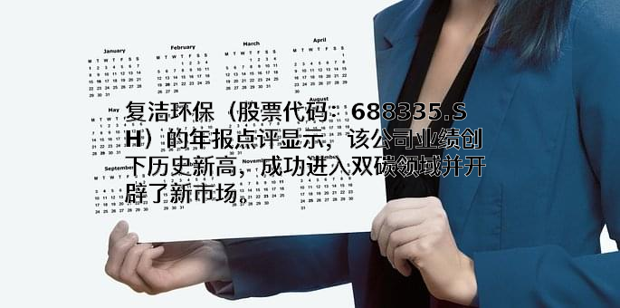 上海复洁环保科技股份有限公司