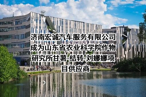 济南宏诚汽车服务有限公司